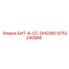 9753240968 БИТ-6-CC-DHD360 Epiroc