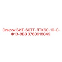 3760918049 БИТ-60ТТ-ЛТК60-10-С-Ф13-8ВВ Epiroc