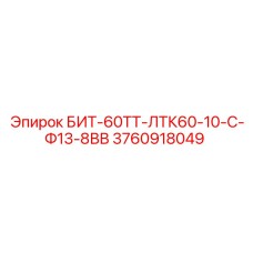 3760918049 БИТ-60ТТ-ЛТК60-10-С-Ф13-8ВВ Epiroc