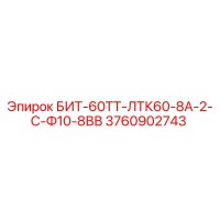 3760902743 БИТ-60ТТ-ЛТК60-8А-2-С-Ф10-8ВВ Epiroc