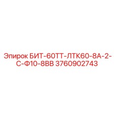 Оригинальный буровой резец Epiroc 3760902743 для установок ЛТК60