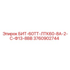 3760902744 БИТ-60ТТ-ЛТК60-8А-2-С-Ф13-8ВВ Epiroc
