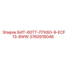 3760918048 БИТ-60ТТ-ЛТК60-9-ECF13-8WW Epiroc