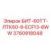 3760918048 БИТ-60ТТ-ЛТК60-9-ECF13-8WW Epiroc