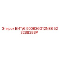 52328838SP БИТ/6.500B36G12NBB Epiroc