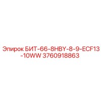 3760918863 БИТ-66-8HBY-8-9-ECF13-10WW Epiroc