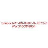 3760918854 БИТ-66-8HBY-9-JET13-6WW Epiroc