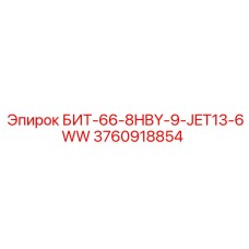 3760918854 БИТ-66-8HBY-9-JET13-6WW Epiroc