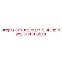 3760918859 БИТ-66-8HBY-9-JET16-6WW Epiroc