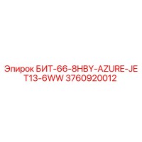 3760920012 БИТ-66-8HBY-AZURE-JET13-6WW Epiroc