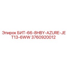 3760920012 БИТ-66-8HBY-AZURE-JET13-6WW Epiroc