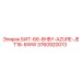 3760920013 БИТ-66-8HBY-AZURE-JET16-6WW Epiroc