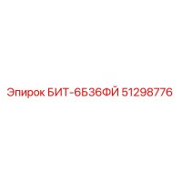 51298776 БИТ-6Б36ФЙ Epiroc