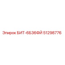 51298776 БИТ-6Б36ФЙ Epiroc