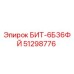 51298776 БИТ-6Б36ФЙ Epiroc