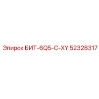 52328317 БИТ-6Q5-C-XY Epiroc