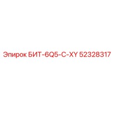 52328317 БИТ-6Q5-C-XY Epiroc