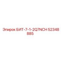 52348885 БИТ-7-1-2Q7NCH Epiroc