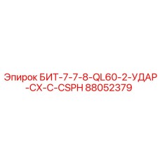 88052379 БИТ-7-7-8-QL60-2-УДАР-CX-C-CSPH Epiroc