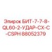 88052379 БИТ-7-7-8-QL60-2-УДАР-CX-C-CSPH Epiroc