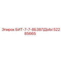 52285665 БИТ-7-7-8Б38ЛДЫЫ Epiroc