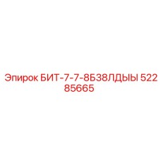 52285665 БИТ-7-7-8Б38ЛДЫЫ Epiroc