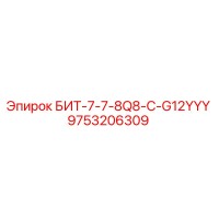 9753206309 БИТ-7-7-8Q8-C-G12YYY Epiroc