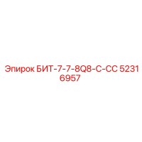 52316957 БИТ-7-7-8Q8-C-СС Epiroc