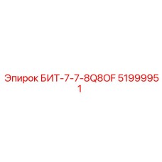 51999951 БИТ-7-7-8Q8OF Эпирок