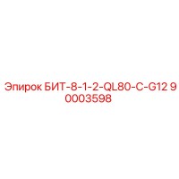 90003598 БИТ-8-1-2-QL80-C-G12 Epiroc
