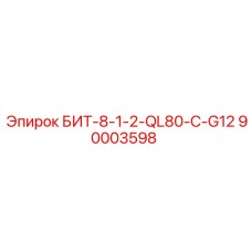 90003598 БИТ-8-1-2-QL80-C-G12 Epiroc