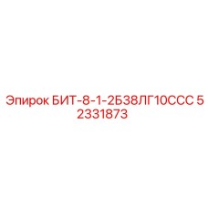 52331873 БИТ-8-1-2Б38ЛГ10ССС Epiroc