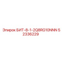 52336229 БИТ-8-1-2Q8RG10NNN Epiroc