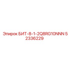 52336229 БИТ-8-1-2Q8RG10NNN Epiroc