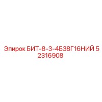 52316908 БИТ-8-3-4Б38Г16НИЙ Epiroc