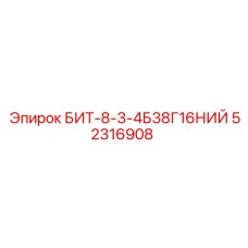 52316908 БИТ-8-3-4Б38Г16НИЙ Epiroc