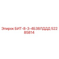 52285814 БИТ-8-3-4Б38ЛДДД Epiroc