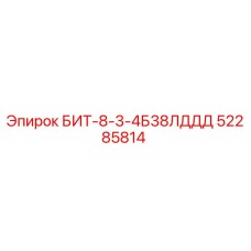 52285814 БИТ-8-3-4Б38ЛДДД Epiroc