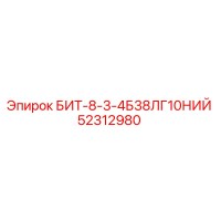 52312980 БИТ-8-3-4Б38ЛГ10НИЙ Epiroc