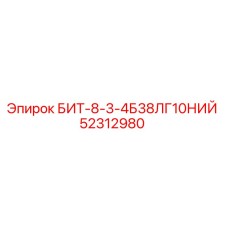 52312980 БИТ-8-3-4Б38ЛГ10НИЙ Epiroc