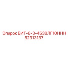 52313137 БИТ-8-3-4Б38ЛГ10ННН Epiroc