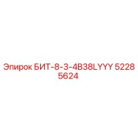 52285624 БИТ-8-3-4B38LYYY Epiroc