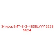 52285624 БИТ-8-3-4B38LYYY Epiroc