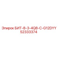 52333374 БИТ-8-3-4Q8-C-G12DYY Epiroc
