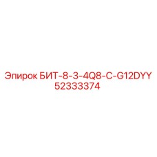52333374 БИТ-8-3-4Q8-C-G12DYY Epiroc