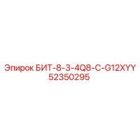 52350295 БИТ-8-3-4Q8-C-G12XYY Epiroc