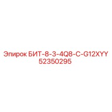 52350295 БИТ-8-3-4Q8-C-G12XYY Epiroc