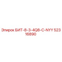 52316890 БИТ-8-3-4Q8-C-NYY Epiroc