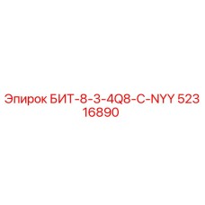 52316890 БИТ-8-3-4Q8-C-NYY Epiroc