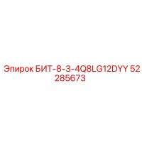 52285673 БИТ-8-3-4Q8LG12DYY Epiroc